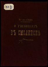 Неклюдов М. Н. О раскопках в Смоленске. - Смоленск , 1901.