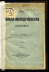 Носков А. А. Вильна-Молодечненская операция, август -сентябрь 1915 г. : (схема). - Пг., 1916. - (Б-ка "Вечернего времени").