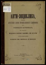 Платонов И. В. Антиэнциклика, или Братское слово православного славянина к славянам католикам, по поводу издания папой Львом XIII буллы о праздновании памяти свв. Кирилла и Мефодия. - Харьков, 1882.