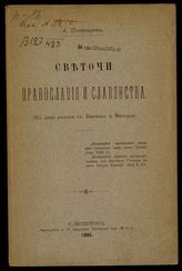 Пономарев А. И. Светочи православия и славянства : (на день памяти св. Кирилла и Мефодия). - СПб., 1898.