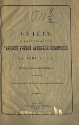 ... за 1894 год : 11-й год существования Комиссии : (читано в заседании Тверской ученой архивной комиссии). - 1895.