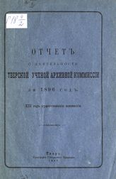 ... за 1896 год : 13-й год существования Комиссии. - 1897.
