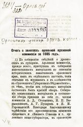 Орловская ученая архивная комиссия. Отчет о занятиях Орловской архивной комиссии за 1885 год. - Орел, [1885].