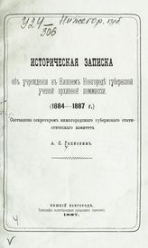 Гацисский А. С. Историческая записка об учреждении в Нижнем Новгороде губернской ученой архивной комиссии (1884-1887). - Нижний Новгород, 1887.