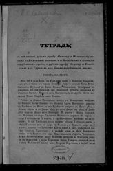 Савельев П. С. Тетрадь; в ней писаны рубежи городу Полотцу и Полотцкому повету с Виленским поветом и с Витебским и с иными порубежными городы ...  - Б. м., Б. г.