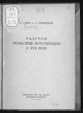 Савич А. А. Разгром польской интервенции в XVII веке. - М., 1938. - (Молодежи об истории СССР). 