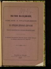 Свирский В. Ф. Местное исследование, описание и предположения об упрощении дорожных сооружений Московско-Нижегородского и Московско-Ярославского шоссе. - Владимир на Клязьме, 1887.