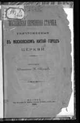 Скворцов Н. А. Уничтоженные в Московском Китай-Городе церкви. - М., 1895.