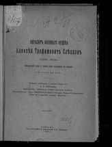 Норцов А. Н. Кирасир военного ордена Алексей Трофимович Слепцов (1786-1831) : биографический очерк и собрание всех уцелевших его сочинений. - Тамбов, 1912.