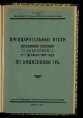 Предварительные итоги всесоюзной переписи населения 17-го декабря 1926 года по Смоленской губ. : итоги численности населения по городам, поселкам, сельсоветам, волостям и уездам. - Смоленск, 1927.