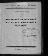 Станюкович В. К. Домашний крепостной театр Шереметевых XVIII века. - Л., 1927.