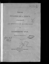 Срезневский В. И. Описание рукописей и книг, собранных для Императорской Академии наук в Олонецком кра. - СПб., 1913. 