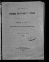Срезневский В. И. Список русских повременных изданий с 1703 по 1899 год с сведениями об экземплярах, принадлежащих библиотеке Императорской Академии наук. - СПб., 1901.