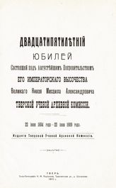Виноградов И. А. Двадцатипятилетний юбилей состоящей под августейшим покровительством его императорского высочества великого князя Михаила Александровича Тверской ученой архивной комиссии, 22 июня 1884 года - 22 июня 1909 года. - Тверь, 1911. 