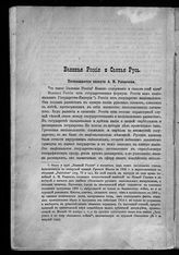 Струве П. Б. Великая Россия и святая Русь. - М., 1914.