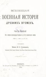 Ч. 2 : От смерти Александра Великого до 2-й Пунической войны (323 г. - 218 г. до Р. Х.). - 1873.