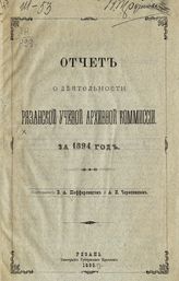 ... за 1894 год. - 1895.