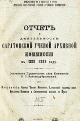 Саратовская ученая архивная комиссия. Отчет о деятельности Саратовской ученой архивной комиссии ... [по годам]. - Саратов, 1890-1894.