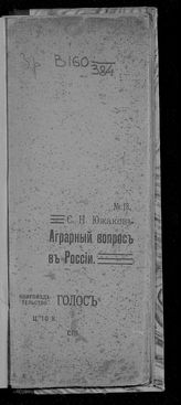 Южаков С. Н. Аграрный вопрос в России. - СПб., [1906].