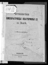 Шпилевский С. М. Путешествие императрицы Екатерины II по Волге. - Казань, 1873.