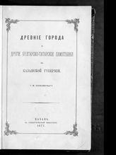 Шпилевский С. М. Древние города и другие булгарско-татарские памятники в Казанской губернии. - Казань, 1877.