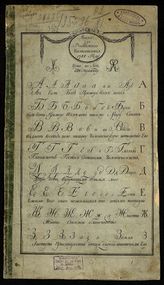 Азбука для российского чистописания 1788 году. - Б. м., [1788].