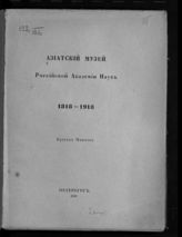 Азиатский музей (Ленинград). Краткая памятка : 1818-1918. - Пг., 1920.