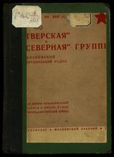 "Тверская" и "Северная" группы Московской организации РСДРП : из истории большевистской работы в Москве в годы империалистической войны : [сборник статей и материалов]. - М., 1930.