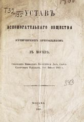 Московское вспомогательное общество купеческих приказчиков. Устав Вспомогательного общества купеческих приказчиков в Москве : утвержден министром внутренних дел, статс-секретарем Валуевым, 9-го января 1863 г. - М., 1866.