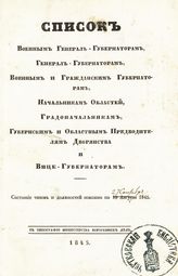 ... по 27 сентября 1845. - 1846. 