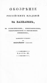 Ч. 4. - 1836.