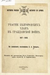 Байдак А. А. Участие белгородских улан в гражданской войне, 1917-1920. - Белград, 1931. - (История России, история ее армии).