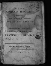 Сырейщиков Е. Б. Краткая российская грамматика, изданная для народных училищ Российской империи по высочайшему повелению царствующей императрицы Екатерины Второй. - СПб., 1787.