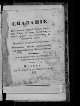 Сказание, како состави святой Кирилл Философ азбуку по языку словенскому и книги преведе от греческих на словенский язык, изданное с древней рукописи ... . - М., 1832.
