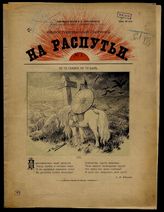 На распутьи : Иллюстрированный сборник. - М., 1906.