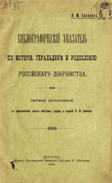 Савелов Л. М.. Библиографический указатель по истории, геральдике и родословию российского дворянства : первое дополнение с приложением списка печатных трудов и изданий Л. М. Савелова. - М, 1904.