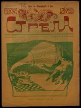 Стрела : [Журнал сатирический с карикатурами в красках]. - СПб., 1907.