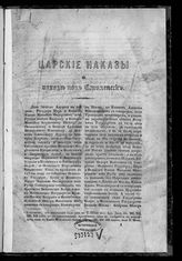 Царские наказы о походе под Смоленск : [сообщается в полнейшем виде по Книге Московского Синода 139-го, 140, 141,142 годов, под № 28-м]. - Б. м., Б. г.