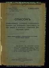 Все сокращенные адреса, установленные Главным управлением военных сообщений с 18 ноября 1915 года по 25 августа 1916 года : [утвержден 27 августа 1916 года]. - 1916.
