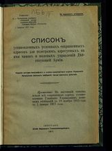 Все сокращенные адреса, установленные Главным управлением военных сообщений с 18 ноября 1915 года по 1 января 1917 года : [утвержден 1 февраля 1917 года]. - 1917.