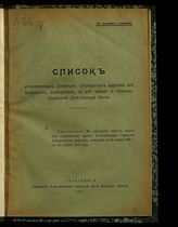 Все сокращенные адреса, установленные Главным управлением военных сообщений с 18 ноября 1915 г. по 20 января 1917 года. - 1917.