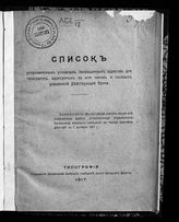 Список установленных условных сокращенных адресов для телеграмм, адресуемых на имя чинов и полевых управлений Действующей армии. - Б.м., 1916.
