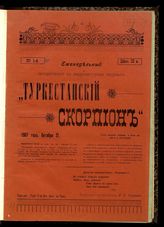 Туркестанский скорпион : Еженедельный сатирический с карикатурами журнал. - Ташкент, 1907.
