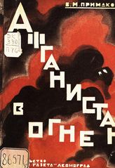Примаков В. М. Афганистан в огне. - Л., [1929].