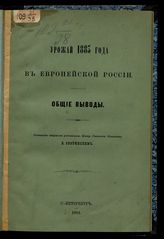 Зверинский В. В. Урожай 1883 года в Европейской России : общие выводы. - СПб., 1884.