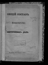 ... 1867 г. : Исправлено по 1 августа 1867 г. - [1867].