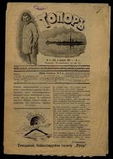 Топор: Юмористический, сатирический и карикатурный журнал рабочих печатно-переплетного дела. - СПб., 1907.