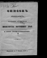 Исправлено по 1 августа 1869 г. - [1869].