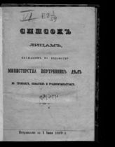Исправлено по 1 июня 1869 г. - [1869].
