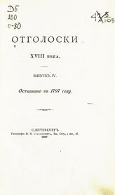 Вып. 4 : Останкино в 1797 году. - 1897.